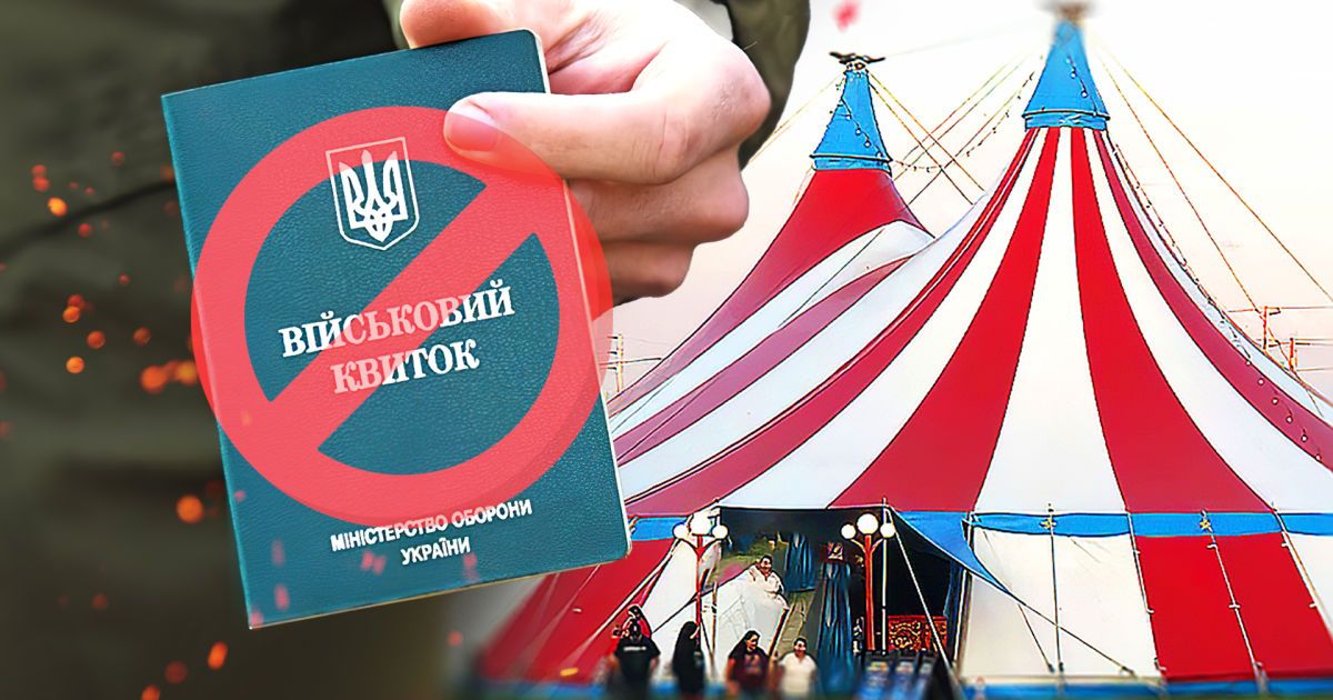Карандєєв пояснив рішення про бронювання працівників цирку