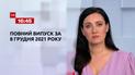 Новини України та світу | Випуск ТСН.16:45 за 8 грудня 2021 року (повна версія)
