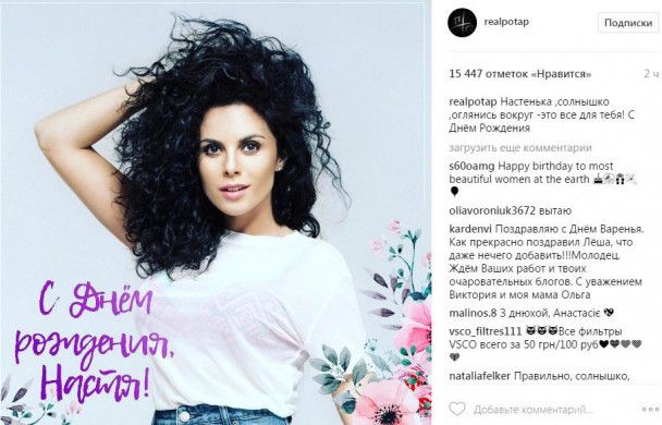 Потап привітав Настю / © instagram.com/realpotap