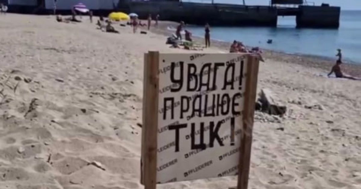 Цікаве попередження на одеському пляжі