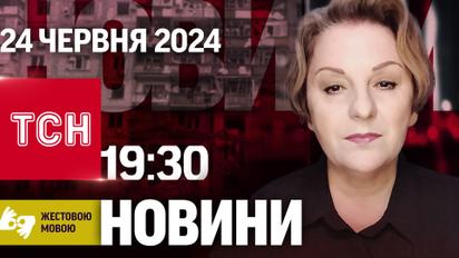 ТСН 19:30 за 24 июня 2024 года | Полный выпуск новостей на жестовом языке