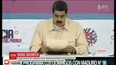 Біткоїн по-венесуельськи. Влада країни створить власну криптовалюту "Петро"