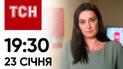 Новини ТСН онлайн: 23 січня, 19:30. ЖЕРТВ УДАРУ по Харкову вже більше! Гринкевич став героєм мемів