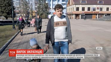 "Суд" в окупованому Криму засудив українця Давиденка до 10,5 років колонії