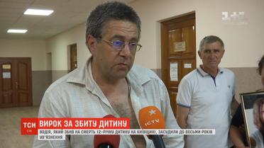 Суд виніс вирок водію, який два роки тому на смерть збив дитину на Київщині