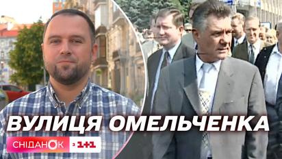 Попри волю киян: чи бути в Києві вулиці на честь ексмера Олександра Омельченка