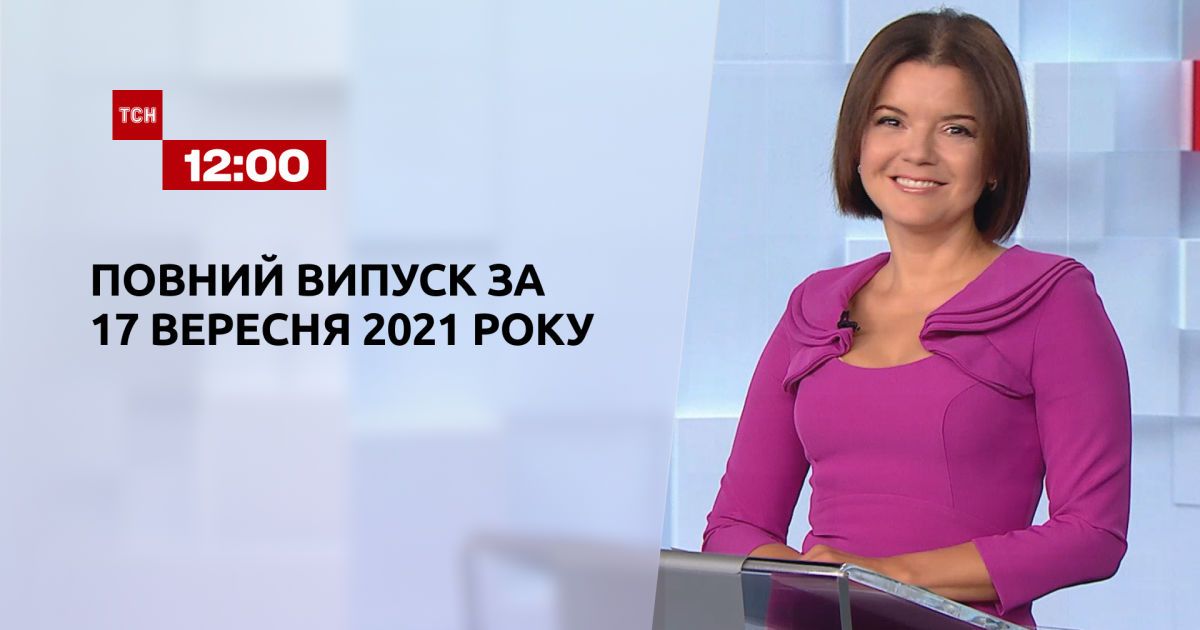 Выпуск ТСН.12:00 за 17 сентября 2021 года