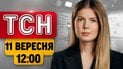 ТСН 12:00 новости 11 сентября | Удар по АЗС в Киеве среди ДНЯ! Годовщина самого страшного теракта