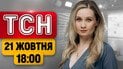 ТСН 18:00 новини 21 жовтня! Переговори з Кремлем! Теракт у Києві! Велес проти окупантів
