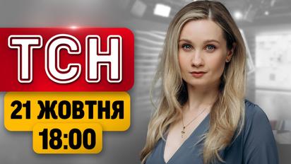 ТСН 18:00 новини 21 жовтня! Переговори з Кремлем! Теракт у Києві! Велес проти окупантів