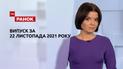 Випуск ТСН.Ранок за 22 листопада 2021 року