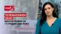 Новости ТСН 08:00 за 17 декабря 2022 года | Новости Украины