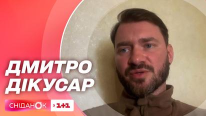 Дмитрий Дикусар на связи со Сниданком с 1+1 - как планирует провести первый официальный отпуск