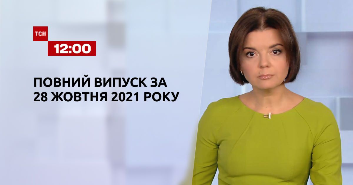 Выпуск ТСН.12:00 за 28 октября 2021 года