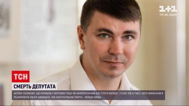 Смерть нардепа Антона Полякова: полиция уже сообщила о причинах смерти