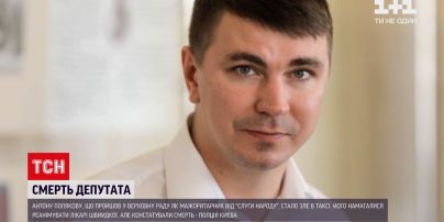 Смерть нардепа Антона Полякова: полиция уже сообщила о причинах смерти
