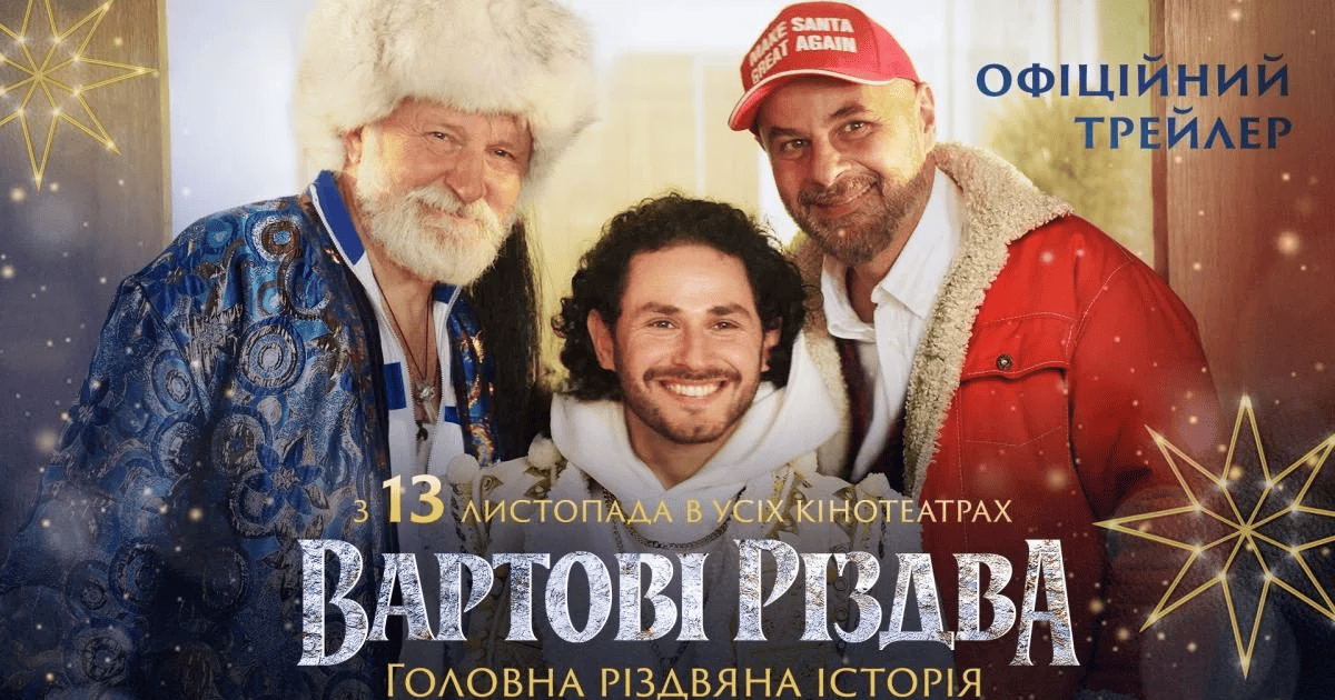 «Вартові Різдва»