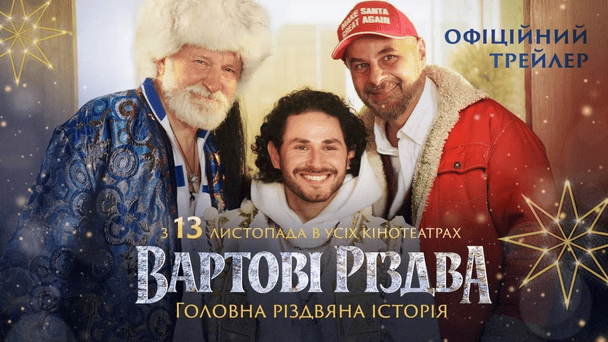 "Вартові Різдва": вийшов перший трейлер різдвяної комедії з Бокланом, Кукуюком і Бліндарем у головних ролях