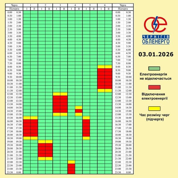 Графік відключення світла на Чернігівщині 3 січня