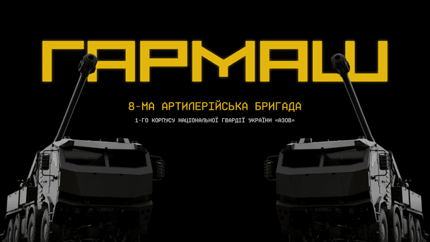 У Національній гвардії створили окрему артилерійську бригаду «Гармаш»