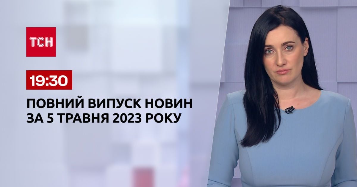 Випуск ТСН 19:30 за 5 травня 2023 року | Новини України