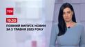 Выпуск ТСН 19:30 за 5 мая 2023 | Новости Украины