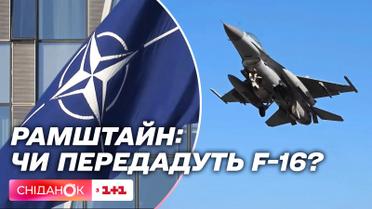 Очікування від засідання Рамштайн: чи отримає Україна винищувачі F-16