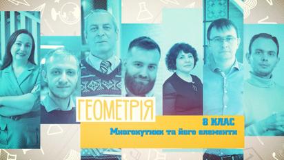 8 клас. Геометрія. Многокутник та його елементи. 5 тиждень, вт