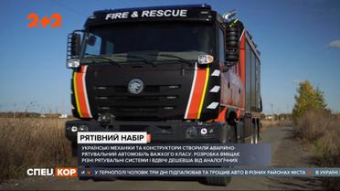 Українські механіки та конструктори створили аварійно-рятувальний автомобіль важкого класу
