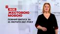 Новости Украины и мира | Выпуск ТСН.19:30 за 22 февраля 2021 года (полная версия на жестовом языке)