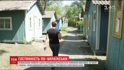 ТСН продолжила рейд по столичным отелям, которые устанавливают заоблачные цены в день финала Лиги чемпионов