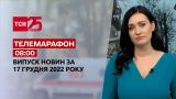 Новини ТСН 08:00 за 17 грудня 2022 року | Новини України