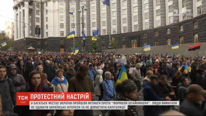 Во многих городах Украины прошли митинги против "формулы Штайнмайера"