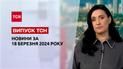 ТСН за 18 марта 2024 | Полный выпуск новостей