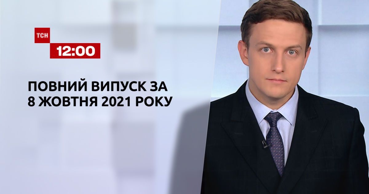 Випуск ТСН.12:00 за 8 жовтня 2021 року