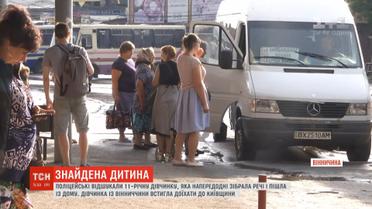 11-річна дівчинка втекла за дві сотні кілометрів від дому