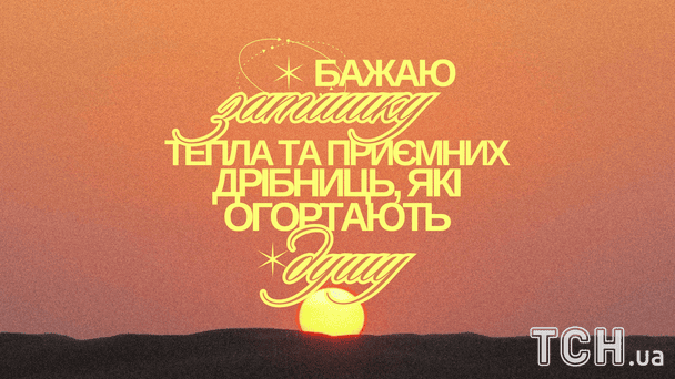 Гарного і тихого вечора / © ТСН