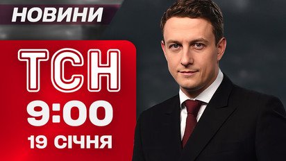 ТСН 09:00 новости 19 января. Дрон влетел в многоэтажку! Поезда по новому графику! Трамп нарвался