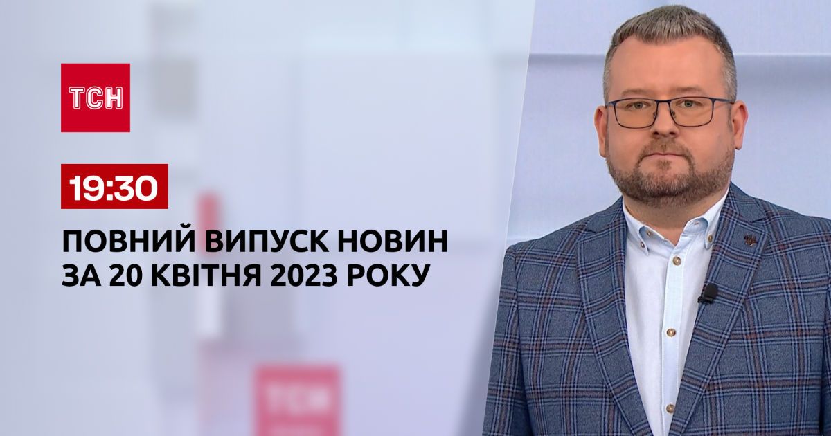 Випуск ТСН 19:30 за 20 квітня 2023 року | Новини України