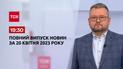 Выпуск ТСН 19:30 за 20 апреля 2023 | Новости Украины