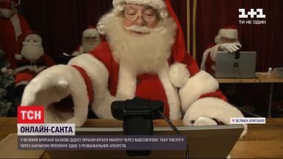 Актуальна послуга: у Великій Британії Санта-Клауси вітають дітей через відеоконференції