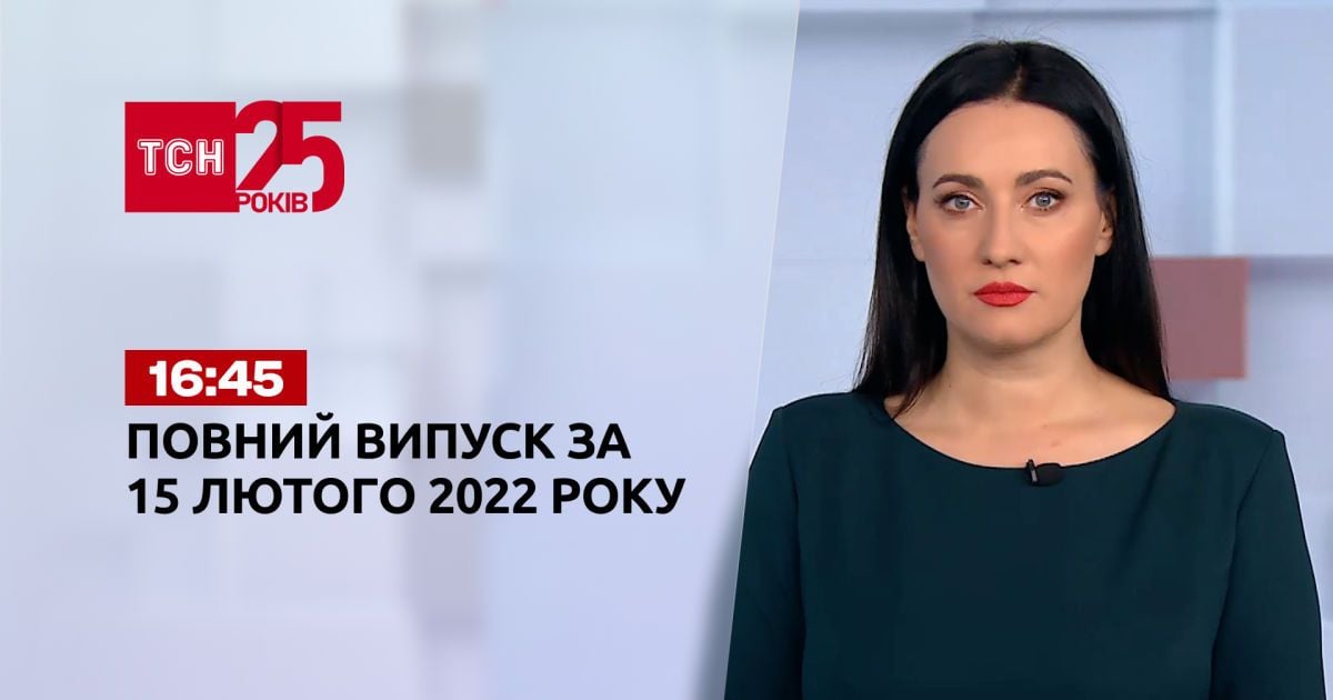 Випуск ТСН.16:45 за 15 лютого 2022 року