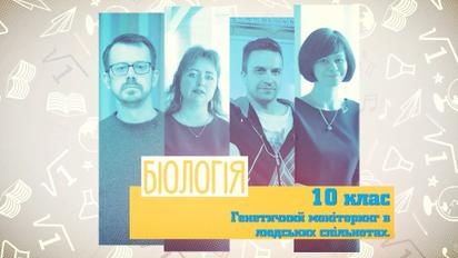 10 клас. Біологія. Генетичний моніторинг у людських спільнотах. 3 тиждень, вт