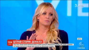 Суд зобов'язав порноактрису Стормі Деніелз сплатити майже 300 тисяч доларів