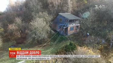 Віддам добро: ТСН допомогла благодійниці захистити свій будинок від аферистки