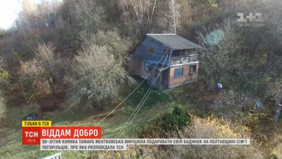 Віддам добро: ТСН допомогла благодійниці захистити свій будинок від аферистки