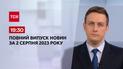 Випуск ТСН 19:30 за 2 серпня 2023 року | Новини України