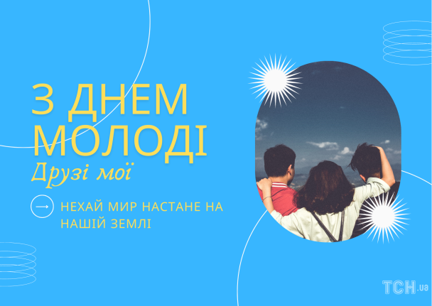 З Днем молоді: картинки / © ТСН.ua