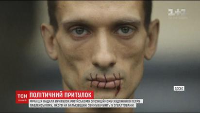 Російський опозиціонер та художник Павленський отримав притулок у Франції