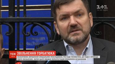 Экс-глава управления спецрасследований ГПУ Сергей Горбатюк будет обжаловать свое увольнение в суде